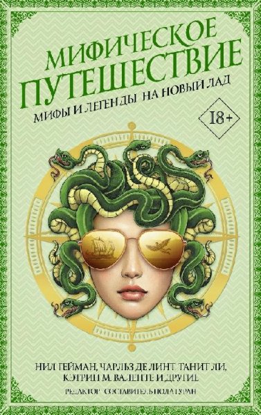 Мифы и легенды на новый лад