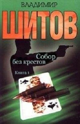 СОБОР БЕЗ КРЕСТОВ