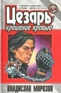 Цезарь. Крещение кровью