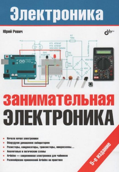 Занимательная электроника 5-е издание