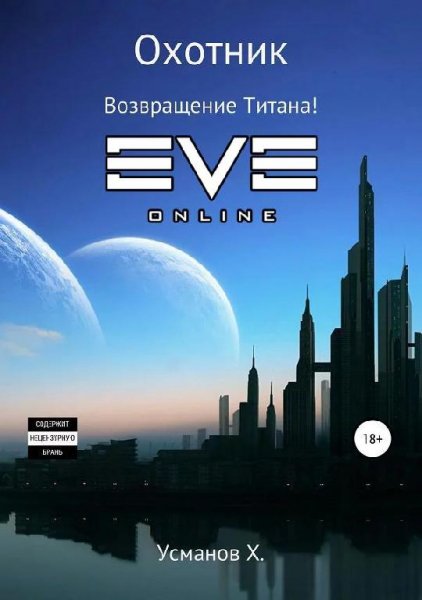 Возвращение Титана. Охотник 9