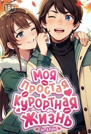 Блум Мэри Моя простая курортная жизнь. Том 2 (2024)