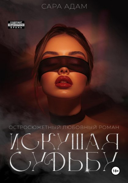 Адам. Искушая судьбу