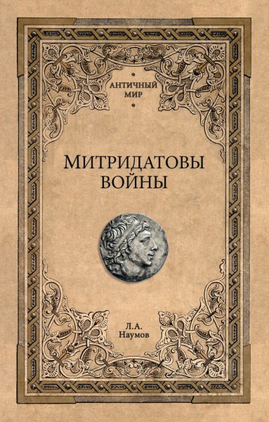 Наумов. Митридатовы войны