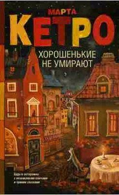 Марта Кетро Хорошенькие не умирают