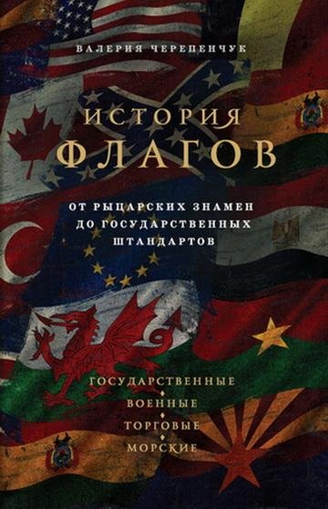 Валерия Черепенчук. История флагов