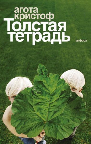 Agota Kristof - Tolstaya tetrad