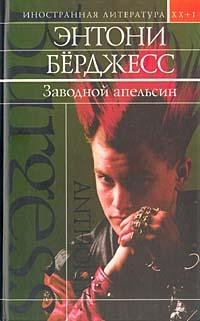 Берджесс - Заводной апельсин (Бошняк).fb
