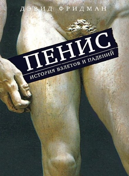 Дэвид М. Фридман - Пенис. История взлетов и падений