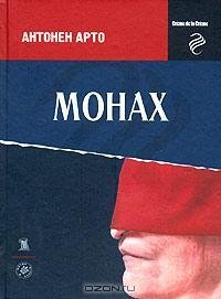 Антонен Арто - Монах