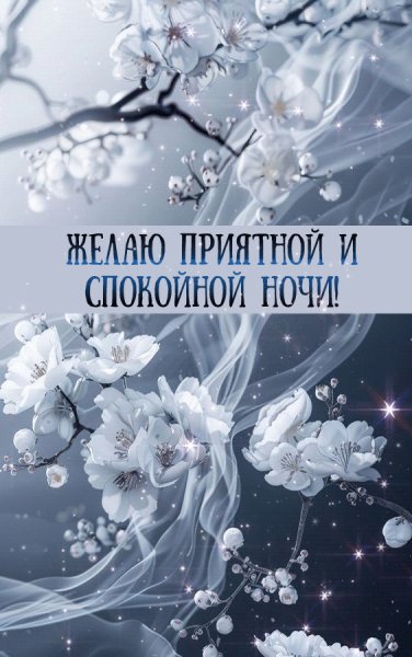 Доброй ночи