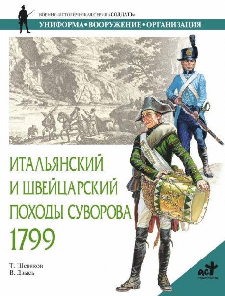 Итальянский и Швейцарский походы Суворова, 1799г