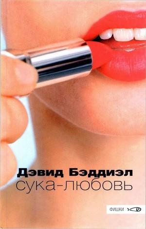 Бэддиэл Дэвид. Сука-любовь