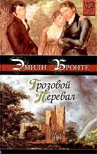 Грозовой Перевал