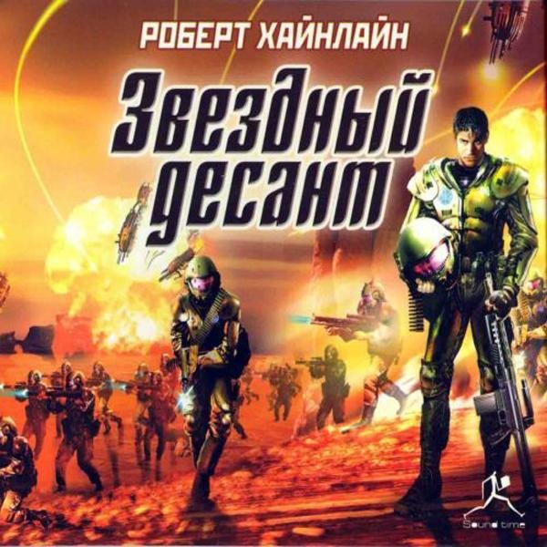 ЗВЁЗДНЫЙ ДЕСАНТ