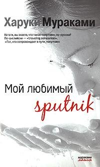 Мураками - Мой любимый Sputnik