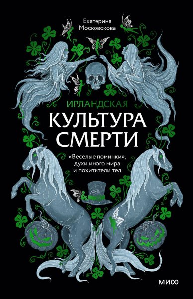 Московская. Исландская культура смерти