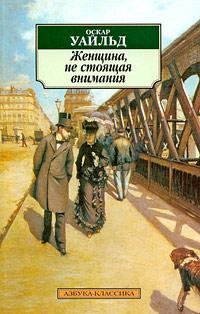 Оскар Уайльд.Женщина,не стоящая внимания
