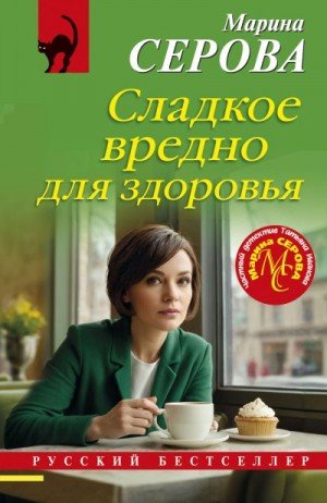 Серова Марина Сладкое вредно для здоровья (2025)