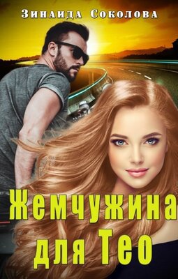 Соколова. Жемчужина для Тео