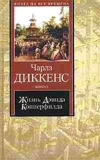 Жизнь Давида Копперфильда. Чарльз Диккен