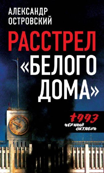 Расстрел Белого дома - А.Островский[.djvu]