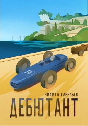 Савельев Никита Дебютант (2024)