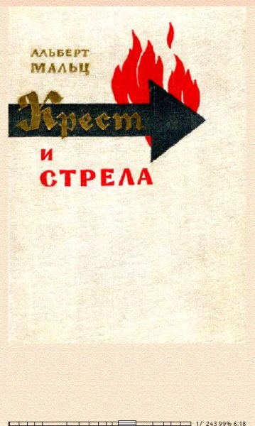 Альберт Мальц-Крест и стрела 601095 original e9e03.f