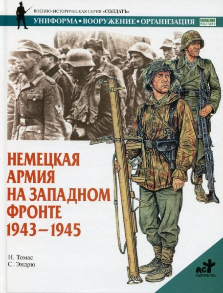 Немецкая Армия на Западном фронте 1943-45