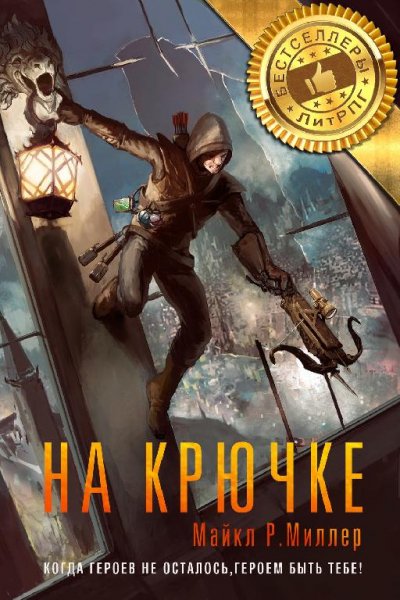 На крючке