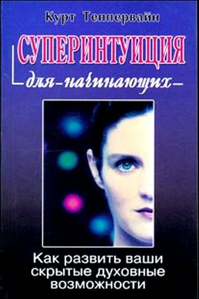 Superintuiciya dlya nachinayuwih