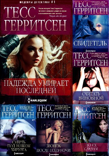 Герритсен Т. ~ Романтические триллеры