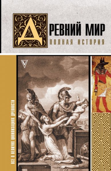 Нечаев. Древний мир. Полная история