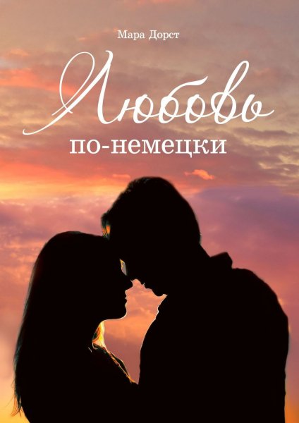 Дорст Мара. Любовь по-немецки