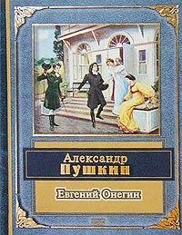 Евгений Онегин А.С.Пушкин