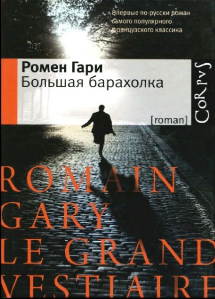 Ромен Гари. Большая барахолка