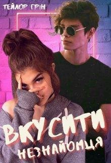 Вкусити незнайомця. Тейлор Грін (Taylor Green)