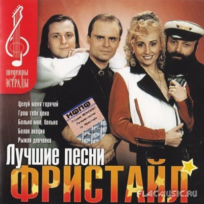 Фристайл - Больно мне, больно