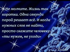 не уходи