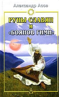 Руны славян и Боянов гимн - А.И. Асов