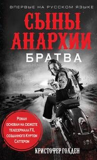 syny anarchii bratvau