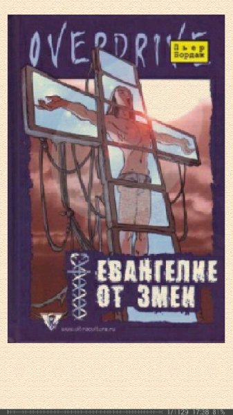 Пьер Бордаж-Евангелие от змеи