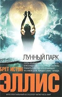 Эллис - Лунный парк