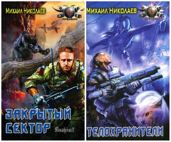 Дилогия. Телохранители