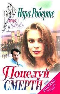 Поцелуй смерти