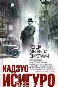 Кадзуо Исигуро - Когда мы были сиротами