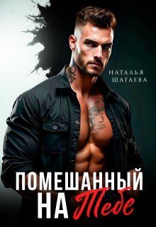 Шагаева Наталья Помешанный на тебе (2025)