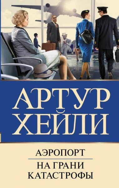 Артур Хейли Аэропорт