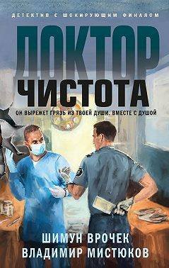 Шимун Врочек &quot;Доктор Чистота&quot;