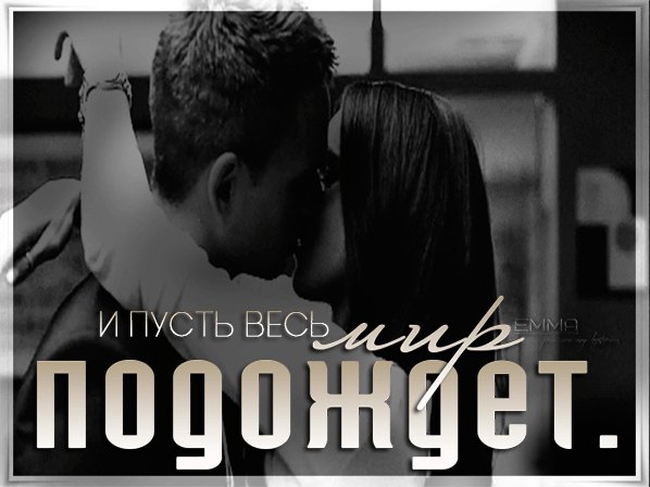 И пусть весь мир подождет